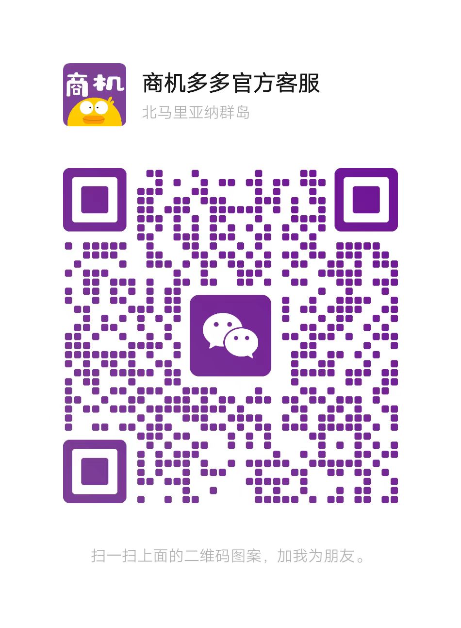商机多多客服微信二维码